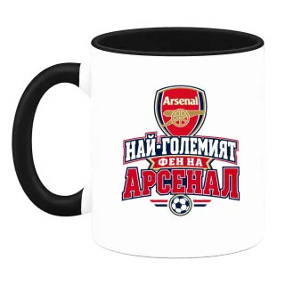 Най-големият фен на Арсенал върху Чаша