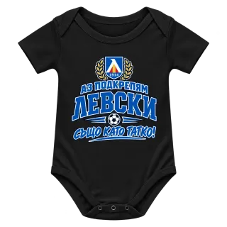 Аз подкрепям Левски, също като татко! върху Боди