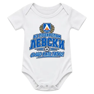 Аз подкрепям Левски, също като татко! върху Боди