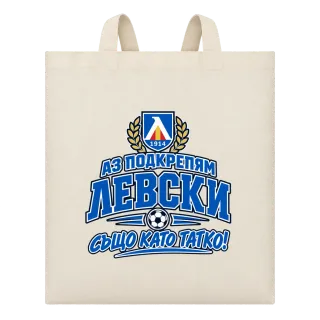Аз подкрепям Левски, също като татко! върху Чанта