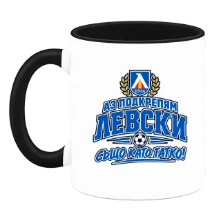 Аз подкрепям Левски, също като татко! върху Чаша