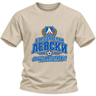 Аз подкрепям Левски, също като татко! върху Тениска