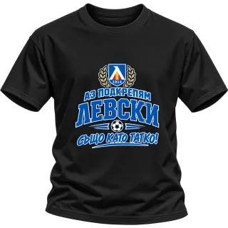 Аз подкрепям Левски, също като татко! върху Тениска