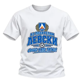Аз подкрепям Левски, също като татко! върху Тениска