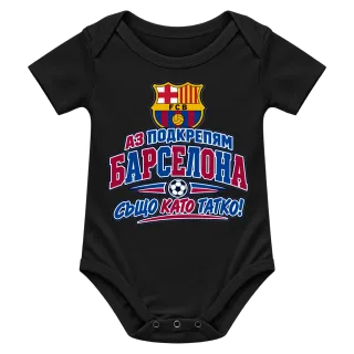 Аз подкрепям Барселона също като татко! върху Боди