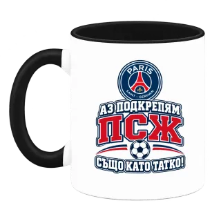 Аз подкрепям ПСЖ също като татко върху чаша