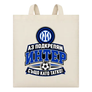 Аз подкрепям Интер също като татко върху Чанта