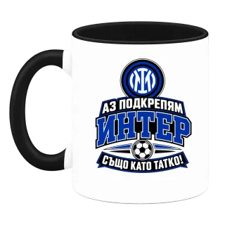 Аз подкрепям Интер също като татко върху Чаша