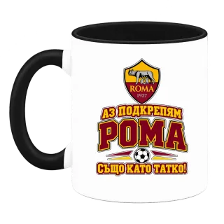 Аз подкрепям Рома също като татко върху Чаша