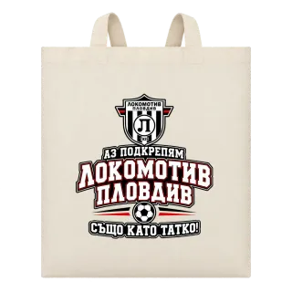 Аз подкрепям Локомотив Пловдив също като татко върху Чанта