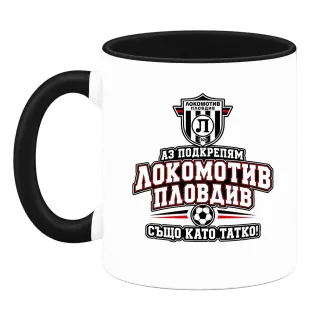 Аз подкрепям Локомотив Пловдив също като татко върху Чаша
