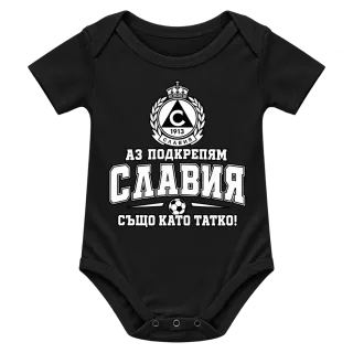 Аз подкрепям Славия също като татко върху Боди