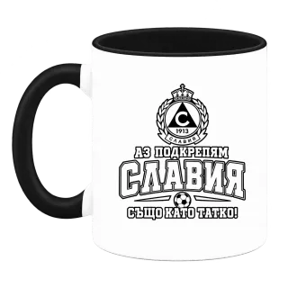 Аз подкрепям Славия също като татко върху Чаша