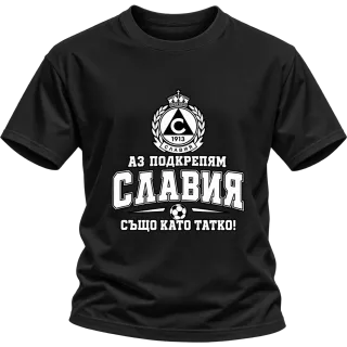 Аз подкрепям Славия също като татко върху Тениска