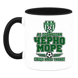 Аз подкрепям Черно море също като татко върху Чаша