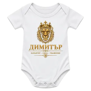 Димитър лъвска сила върху Боди