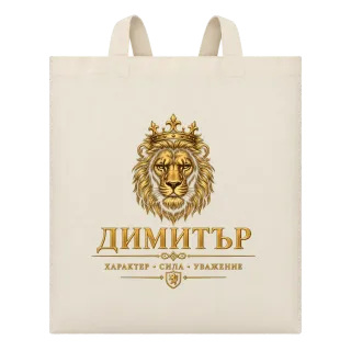 Димитър лъвска сила върху Чанта