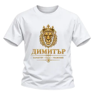 Димитър лъвска сила върху Тениска