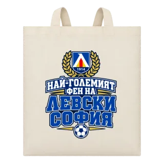 Най-големият фен на Левски София върху Чанта
