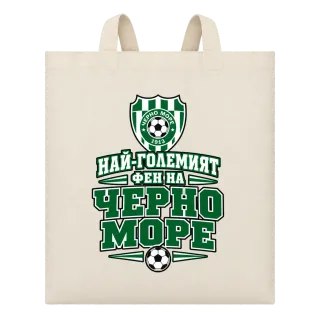 Най-големият фен на Черно море върху Чанта