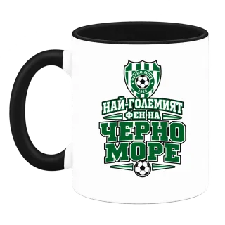 Най-големият фен на Черно море върху Чаша