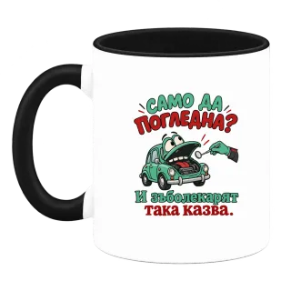 Само да погледна? И зъболекарят така казва върху Чаша