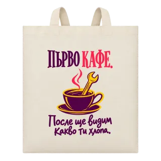 Първо кафе, после ще видим какво ти хлопа върху Чанта