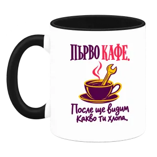 Първо кафе, после ще видим какво ти хлопа върху Чаша