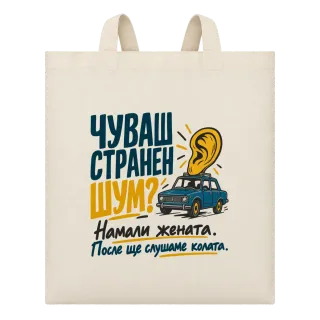 Чуваш странен шум? върху Чанта