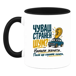 Чуваш странен шум? върху Чаша
