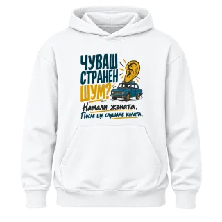 Чуваш странен шум? върху Худи