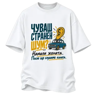 Чуваш странен шум? върху Овърсайз