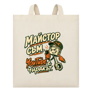 Майстор съм, YouTube е чиракът върху Чанта