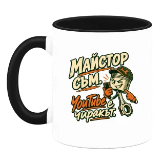 Майстор съм, YouTube е чиракът върху Чаша