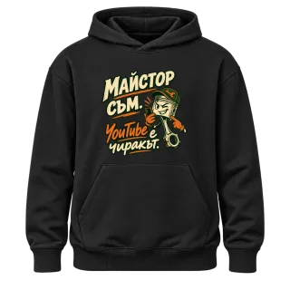 Майстор съм, YouTube е чиракът върху худи