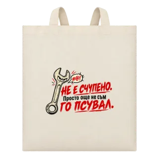 Не е счупено, просто още не съм го псувал върху Чанта