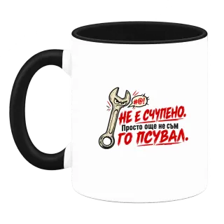Не е счупено, просто още не съм го псувал върху Чаша