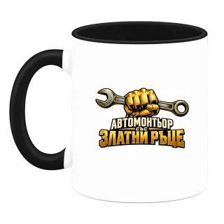 Автомонтьор със златни ръце върху Чаша