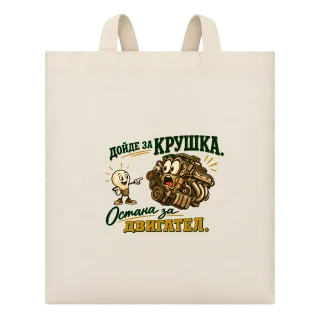 Дойде за крушка, остане за двигател върху Чанта