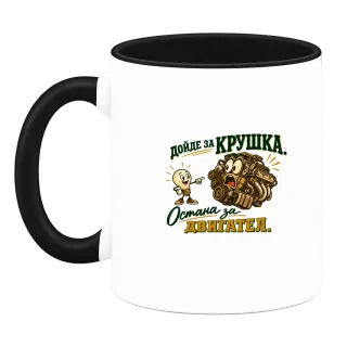 Дойде за крушка, остане за двигател върху Чаша