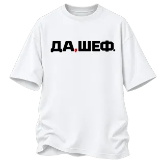 Да, Шеф! върху Овърсайз