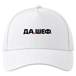 Да, Шеф! върху Шапка