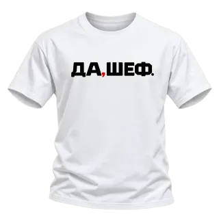 Да, Шеф! върху тениска