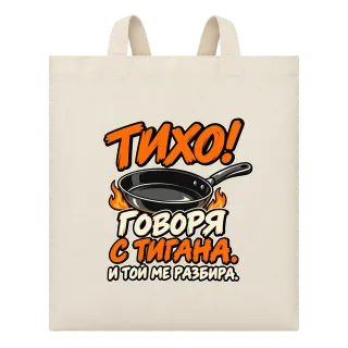Тихо! Говоря с тигана върху Чанта