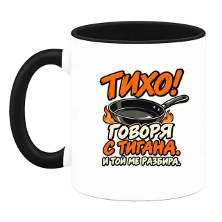 Тихо! Говоря с тигана върху Чаша