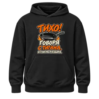 Тихо! Говоря с тигана върху худи