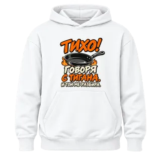 Тихо! Говоря с тигана върху Худи