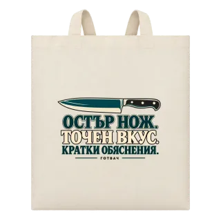 Остър нож, точен вкус върху Чанта