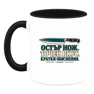Остър нож, точен вкус върху Чаша