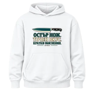 Остър нож, точен вкус върху Худи